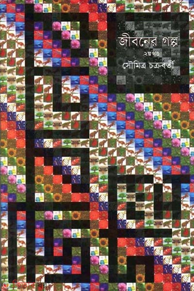 Jiboner Golpo (2nd Part) (জীবনের গল্প -দ্বিতীয় খণ্ড)