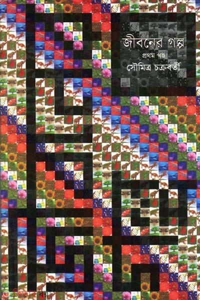 Jiboner Golpo (1st Part) (জীবনের গল্প (প্রথম খন্ড))