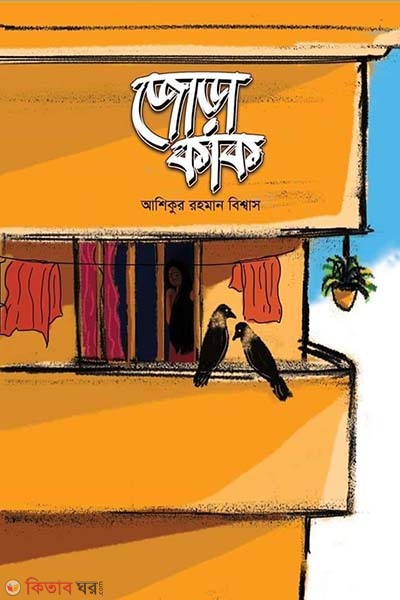 Jora Kak (জোড়া কাক)