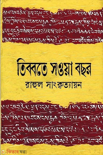 Tibbote Showa Bochor (তিব্বতে সওয়া বছর)
