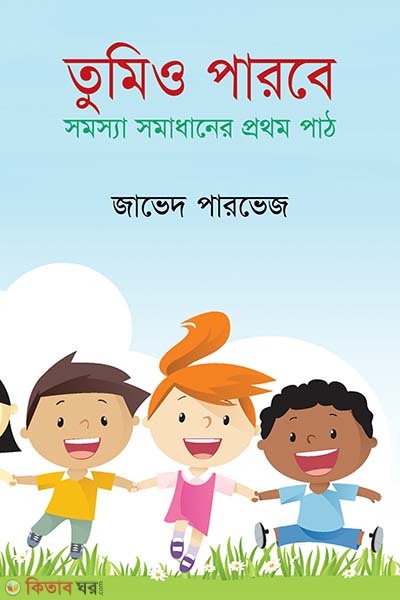 Tumio Parbe : Somosha Somadhane Prothom Path (তুমিও পারবে : সমস্যা সমাধানের প্রথম পাঠ)