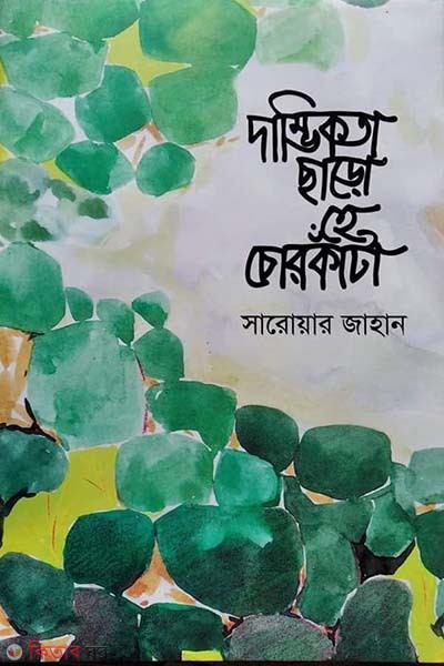 Dambikotha Charo He Chorkata (দাম্ভিকতা ছাড়ো হে চোরকাঁটা)
