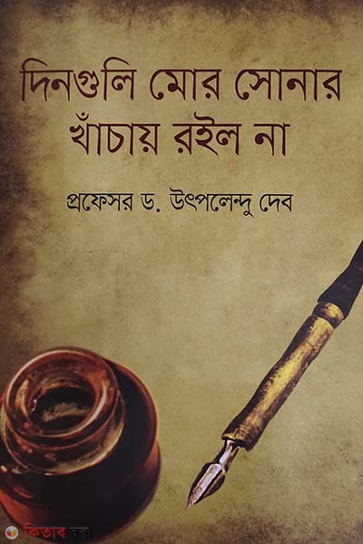 Dinguli Mor Sonar Khachay Roilo Na (দিনগুলি মোর সোনার খাঁচায় রইল না)