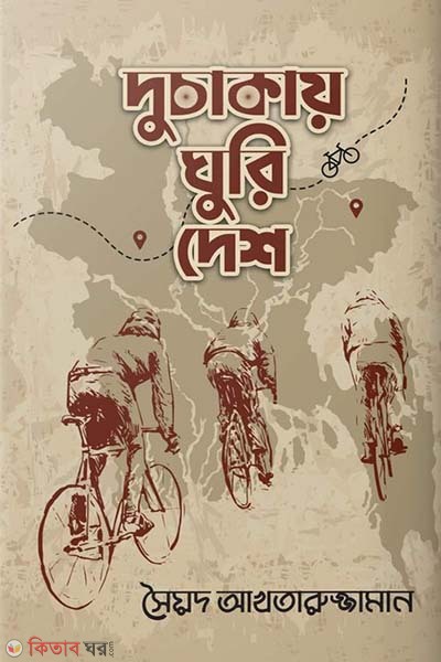 Duchakay Ghuri Desh (দুচাকায় ঘুরি দেশ)
