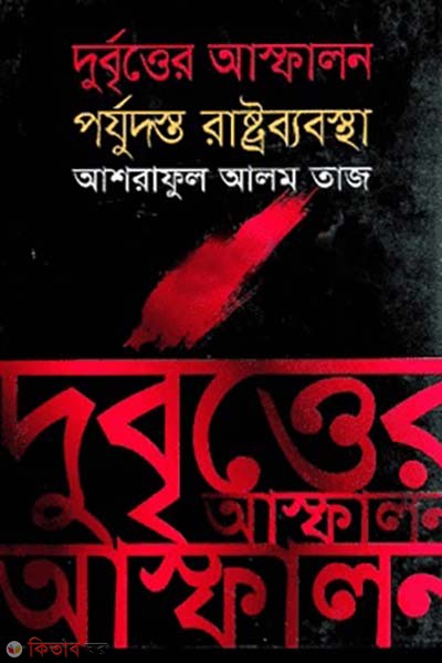 Durbitter Asfalon Porjodosto Rastro Baboshta (দুর্বৃত্তের আস্ফালন পর্যুদস্ত রাষ্ট্র ব্যবস্থা)