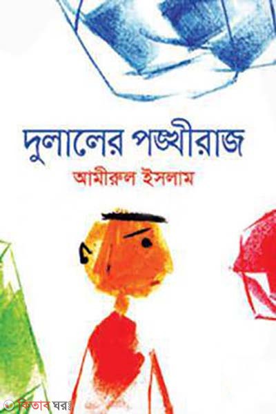 Dulaler Pongkhiraj (দুলালের পঙ্ক্ষীরাজ)