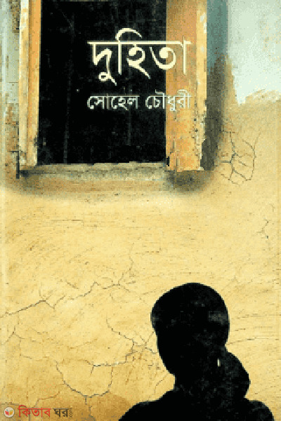 Duhita (দুহিতা)