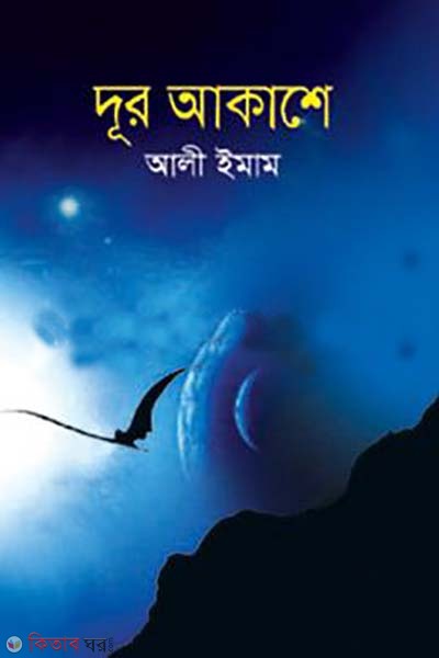 Dur Akashe (দূর আকাশে)