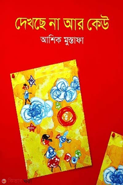 Dekshe Na Ar Kew (দেখছে না আর কেউ)