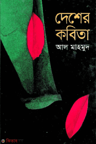 Desher Kobita (দেশের কবিতা)