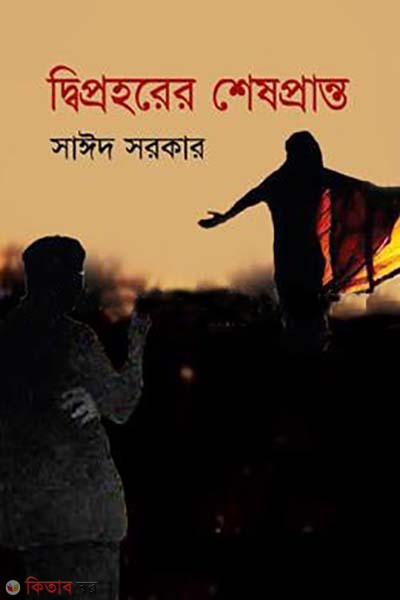 Diprohorer Sespranthe (দ্বিপ্রহরের শেষপ্রান্ত)