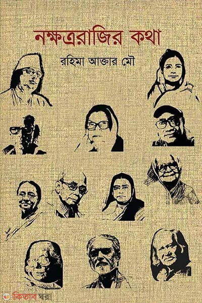 Nokhotrorajir kotha  (নক্ষত্ররাজির কথা)