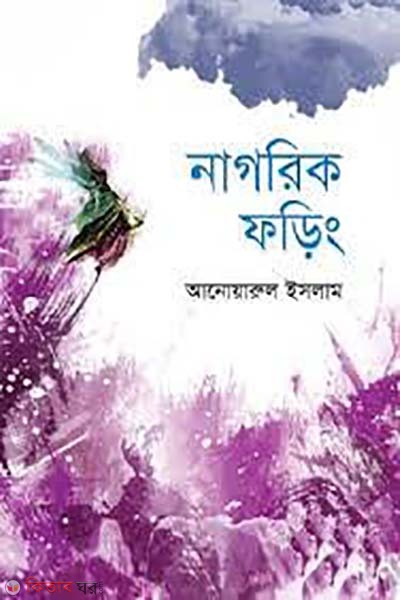 Nagorik Foring (নাগরিক ফড়িং)