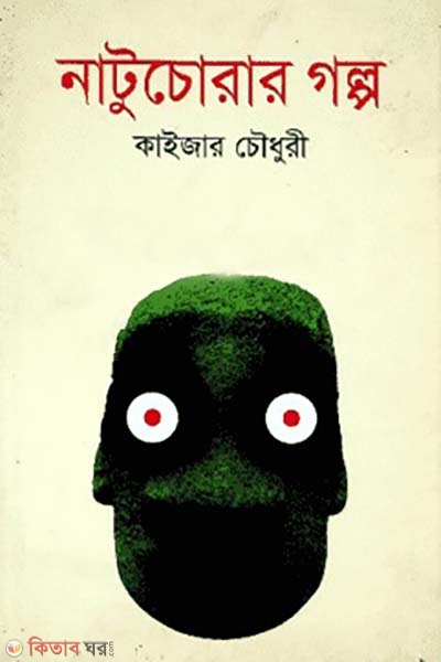 Natuchorar Golpo (নাটুচোরার গল্প)