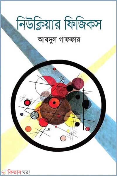 Nuclear Physics (নিউক্লিয়ার ফিজিকস)