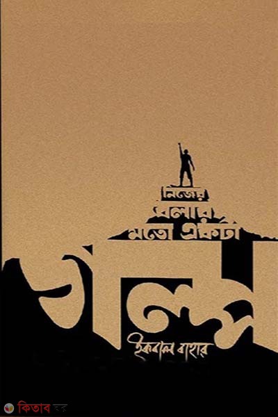 Nijer Bolar Moto Ekta Golpo (নিজের বলার মতো একটা গল্প)