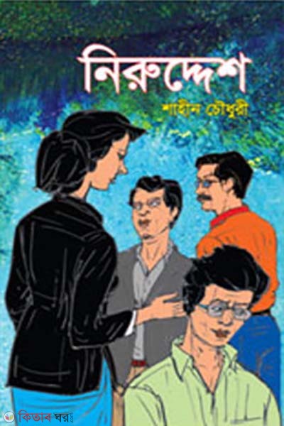 Niruddesh (নিরুদ্দেশ)