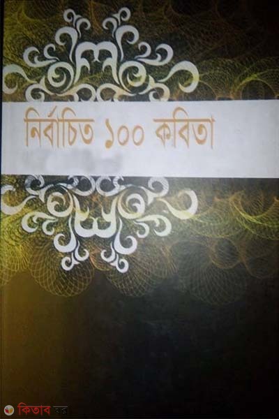 Nirbachito 100 Kobita (নির্বাচিত ১০০ কবিতা)