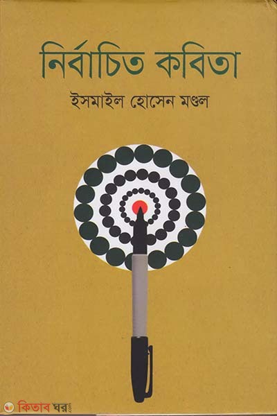 Nirbachito Kobita (নির্বাচিত কবিতা)