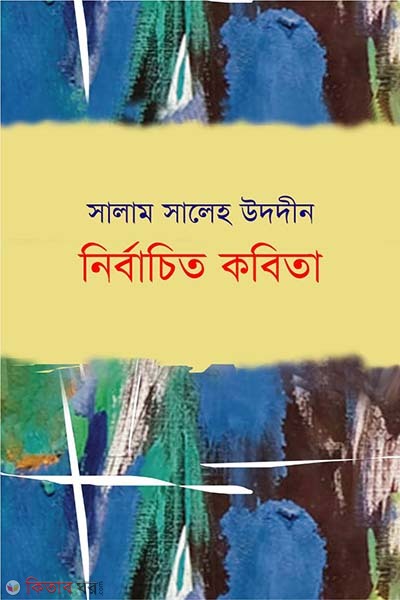 Nirbachito Kobita (নির্বাচিত কবিতা)