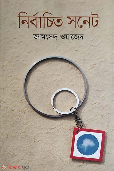 Nirbaceto sonet (নির্বাচিত সনেট)