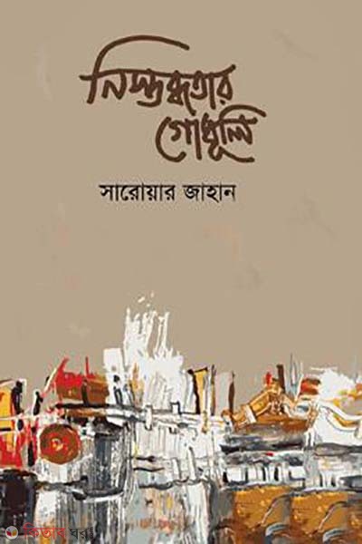 Nistobtar Godhuli (নিস্তব্ধতার গোধূলি)