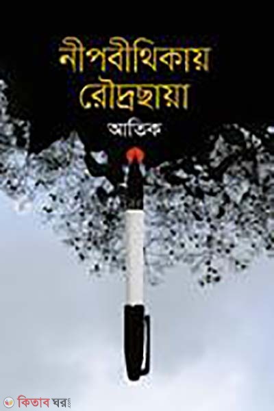 Nipobithikay roudrochaya (নীপবীথিকায় রৌদ্রছায়া)