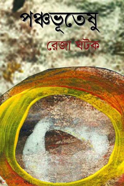 Ponchovuteshu (পঞ্চভূতেষু)