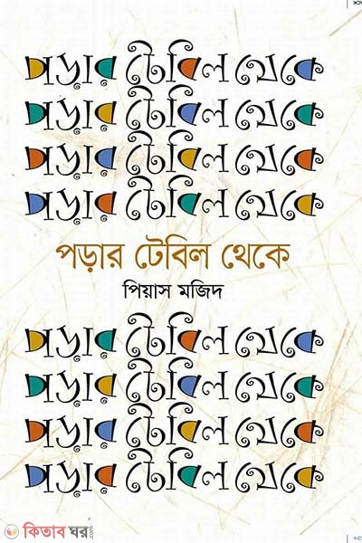Porar Teble Thake (পড়ার টেবিল থেকে)