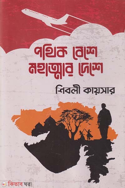 Pothik Beshe Mohattar Deshe (পথিক বেশে মহাত্মার দেশে)