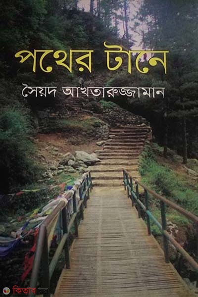 Pather Tane (পথের টানে)