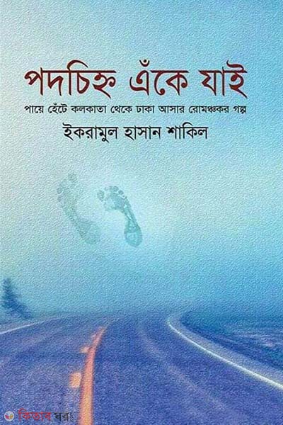 Podchinho ake zai (পদচিহ্ন এঁকে যাই)