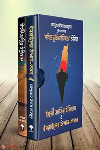 Pobitro Bhumir Itihas- Series(dui khonde) (পবিত্র ভূমির ইতিহাস সিরিজ (দুই খণ্ডে সমাপ্ত) - (বক্স সহ))