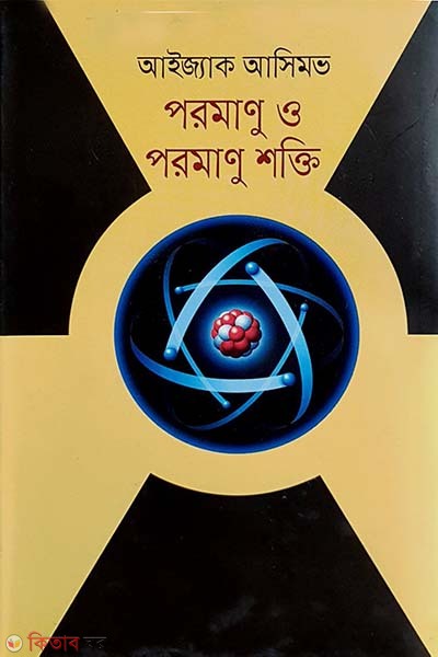 Poromanu o Poromanu Shokti (পরমাণু ও পরমাণু শক্তি)