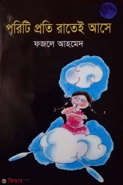 Poriti Proti Ratay Ase (পরিটি প্রতি রাতেই আসে)