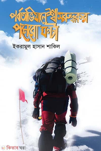 Porbotavijane Shasruddokor Ponero Ghontha (পর্বতাভিযানে শ্বাসরুদ্ধকর পনেরো ঘণ্টা)