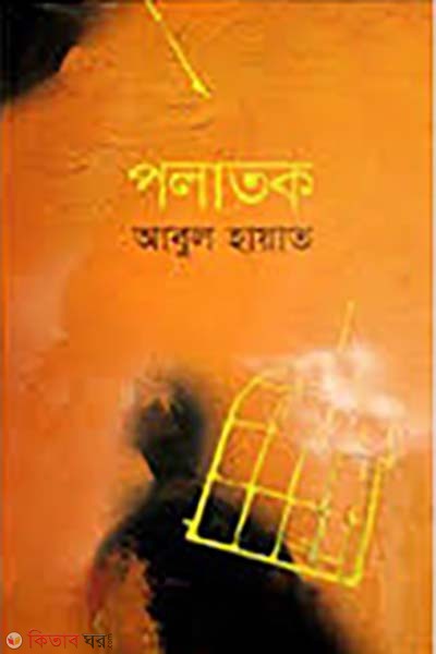 Polatok  (পলাতক)