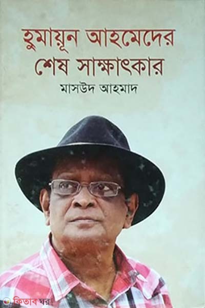Humayun Ahmeder Shes Sakhatkar (হুমায়ূন আহমেদের শেষ সাক্ষাৎকার)