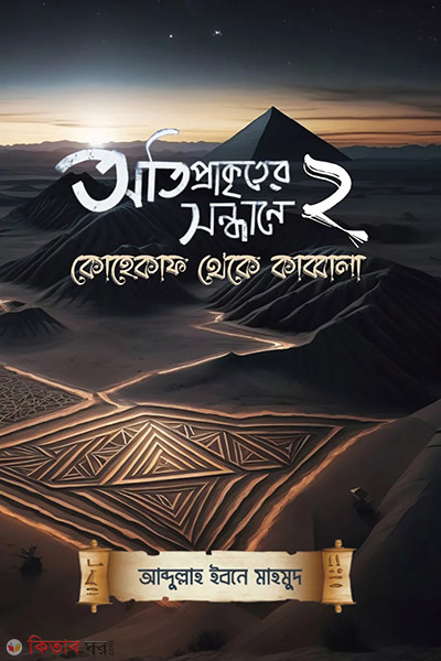 otiprakriter shondhane-2 (অতিপ্রাকৃতের সন্ধানে ২)