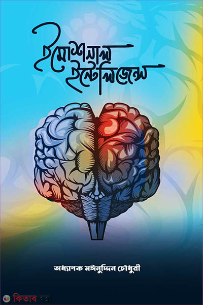 Emotional Intelligences (ইমোশনাল ইন্টেলিজেন্স)