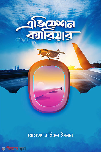  Aviation Career (এভিয়েশন ক্যারিয়ার)