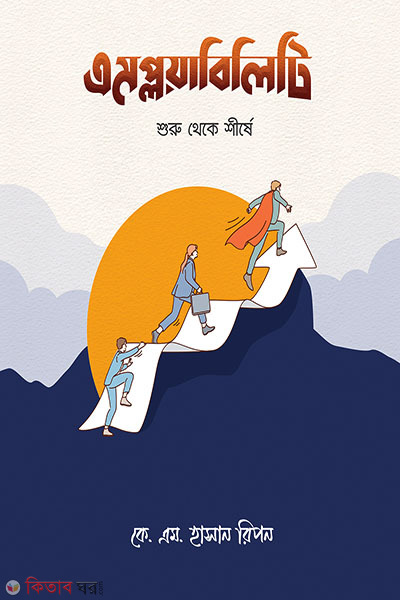 Employability (এমপ্লয়াবিলিটি)