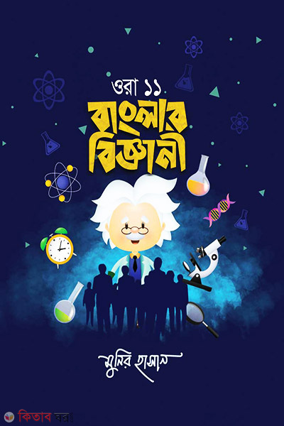 Ora Egaro Banglar Biggani (ওরা ১১ বাংলার বিজ্ঞানী)