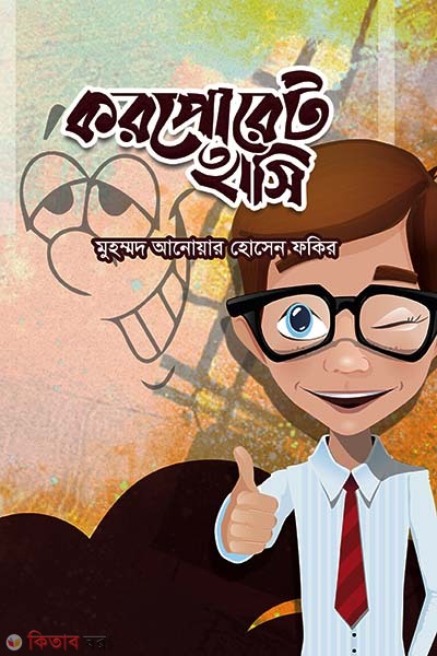 Corporate Hasi (করপোরেট হাসি)
