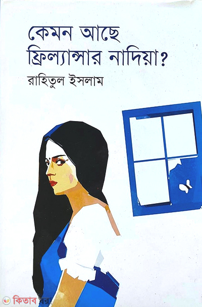 Kemon Ache Freelancer Nadiya? (কেমন আছে ফ্রিল্যান্সার নাদিয়া?)