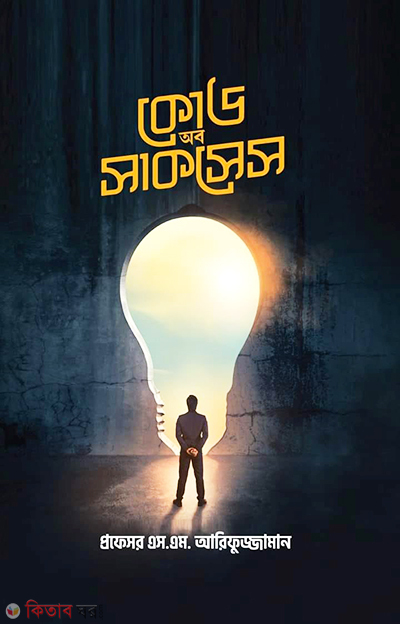 Code of Success (কোড অব সাকসেস)