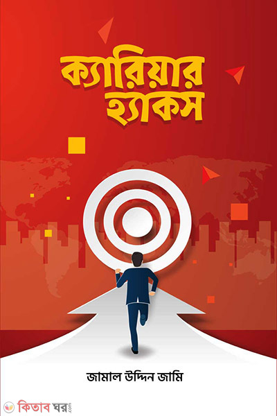 Career Hacks (ক্যারিয়ার হ্যাকস)