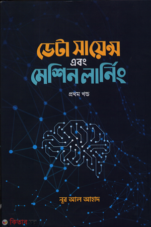 Data Science and Machine Learning (ডেটা সায়েন্স এবং মেশিন লার্নিং - প্রথম খন্ড)