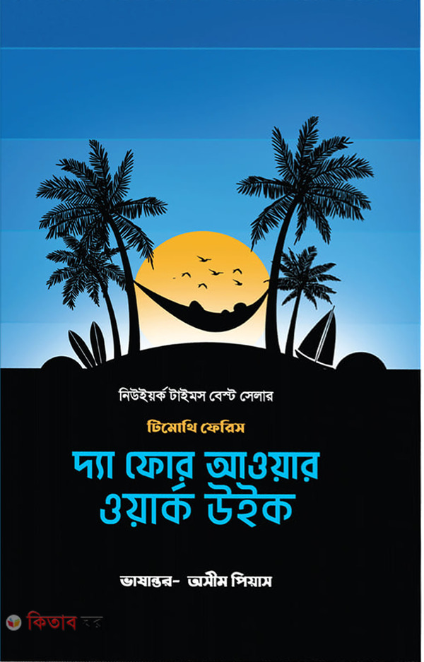 The 4 Hour Work Week (দ্যা ফোর আওয়ার ওয়ার্ক উইক)