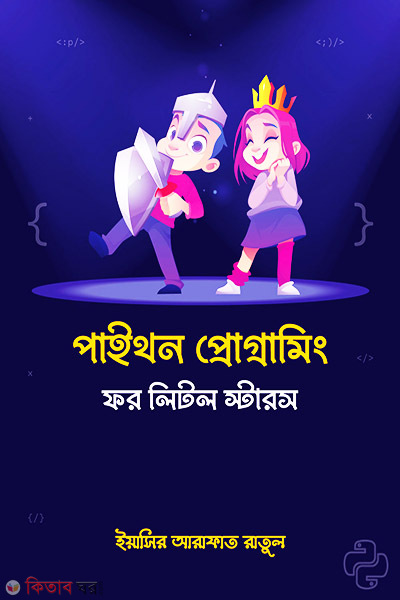 Python Programming for Little Stars (পাইথন প্রোগ্রামিং ফর লিটল স্টারস)